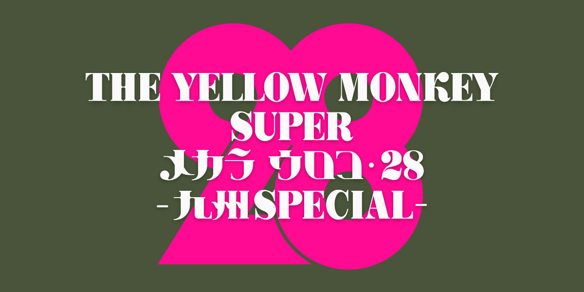 イエモン 福岡 ヤクオク ドーム公演 The Yellow Monkey Super メカラ ウロコ 28 九州special セットリスト K S今日の1曲