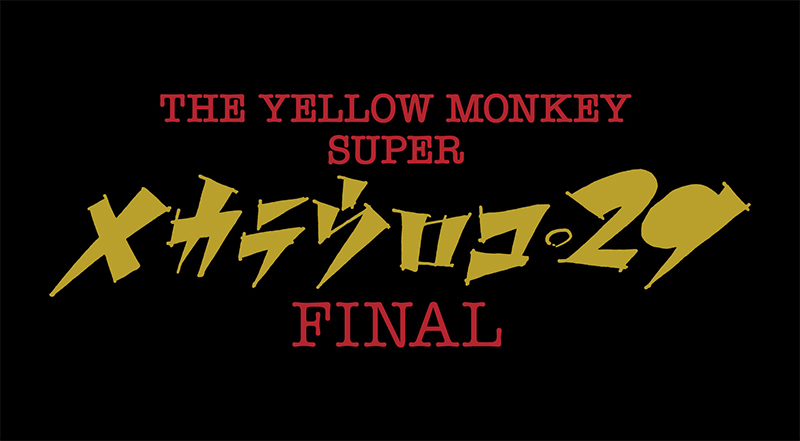THE YELLOW MONKEY SUPER メカラ ウロコ・29 -FINAL-」SPECIAL SITE