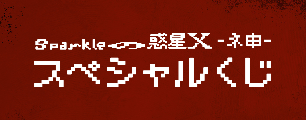 THE YELLOW MONKEY 惑星X スペシャルくじ THE YELLOW MONKEY sparkleの惑星X-ネ申- スペシャルくじ