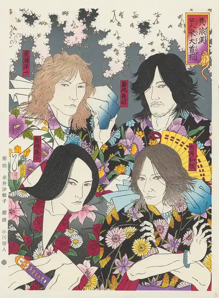 黄猿漢四人衆大首揃