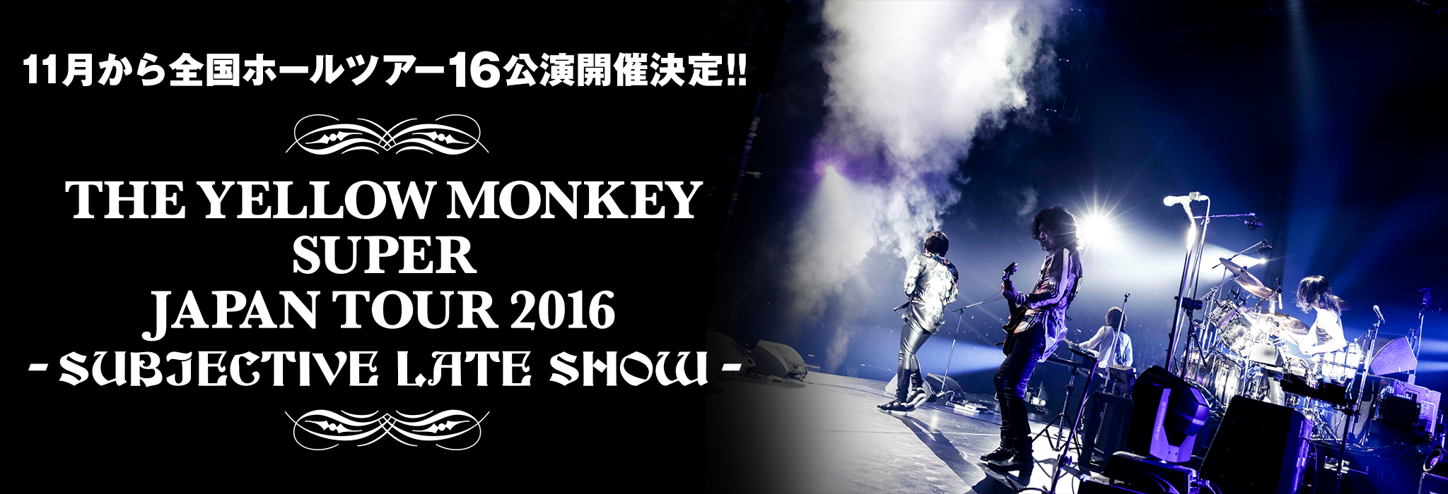THE YELLOW MONKEY SUPER JAPAN TOUR 2016 -SUBJECTIVE LATE SHOW- 