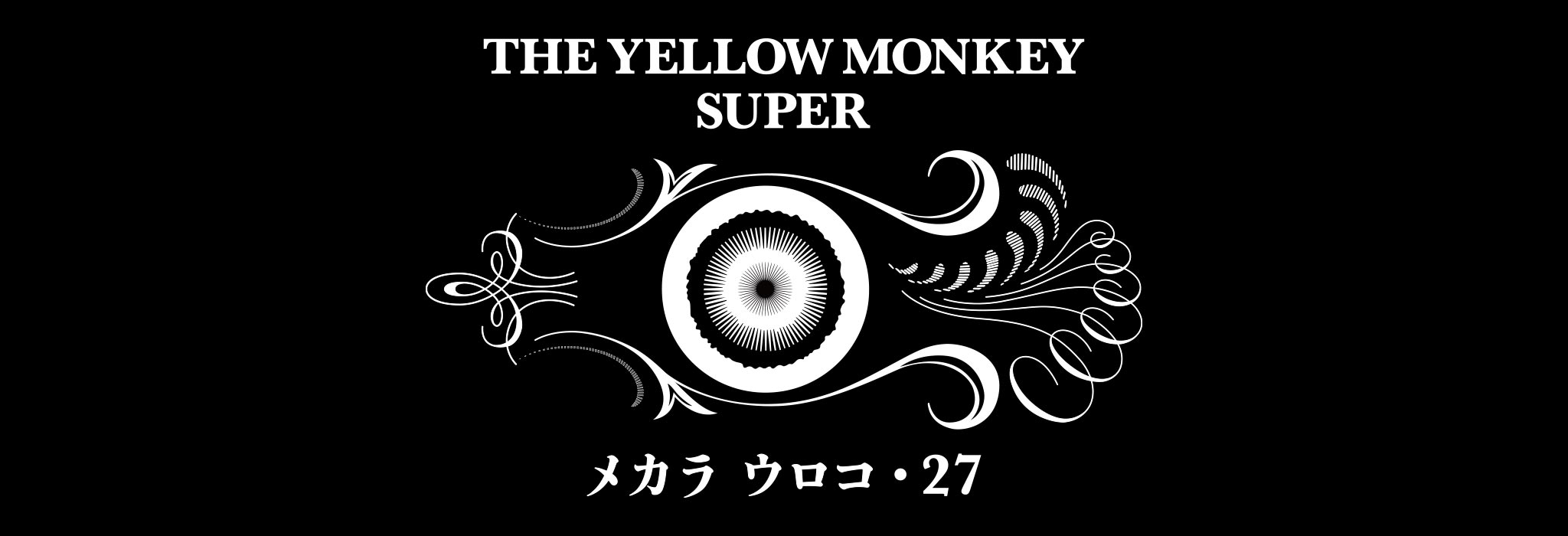 THE YELLOW MONKEY SUPER メカラ ウロコ・27