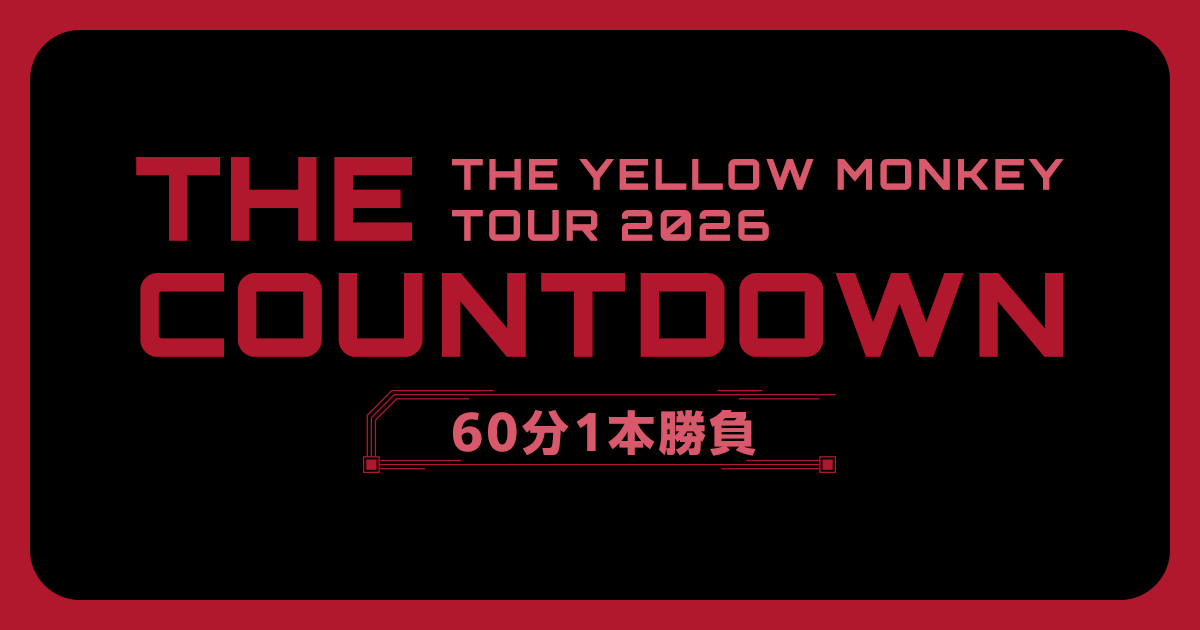 THE YELLOW MONKEY TOUR 2026 THE COUNTDOWN 〜60分1本勝負〜