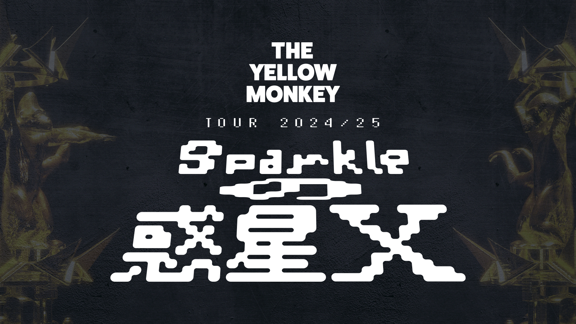 THE YELLOW MONKEY＠日本武道館 セトリ 「THE YELLOW MONKEY